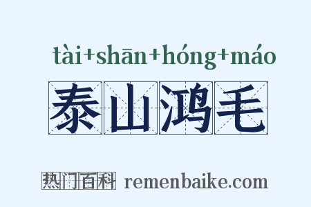 泰山鸿毛是什么意思的图片